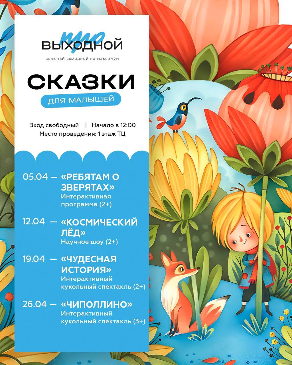 Афиша апреля в ТРК «Выходной»