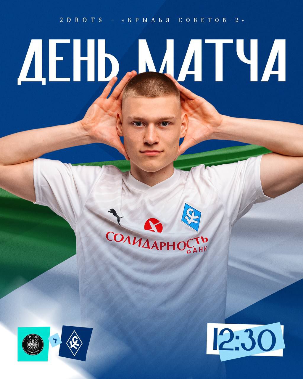 Матч #2DROTSКрылья