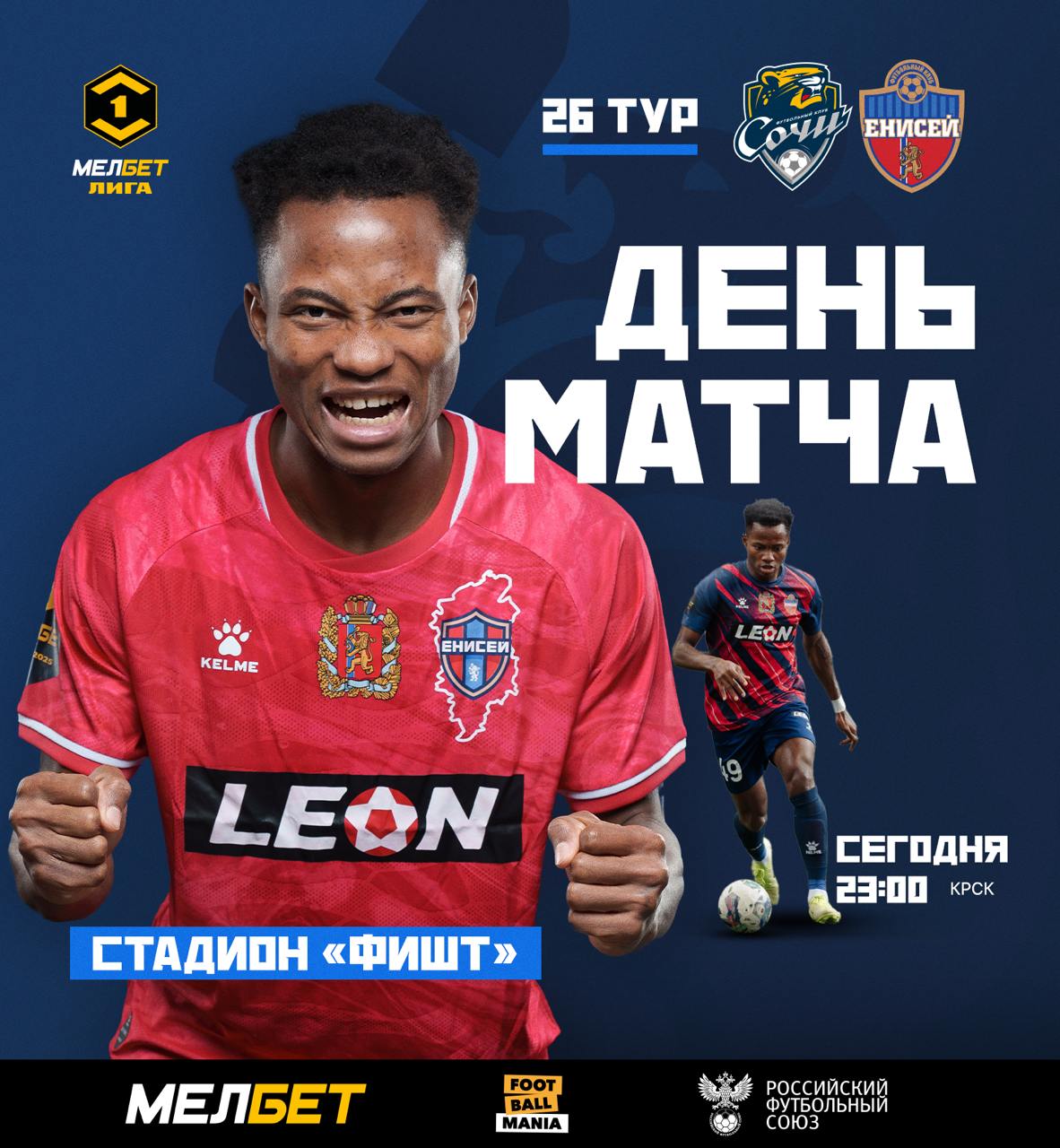 Матч Сочи - Енисей