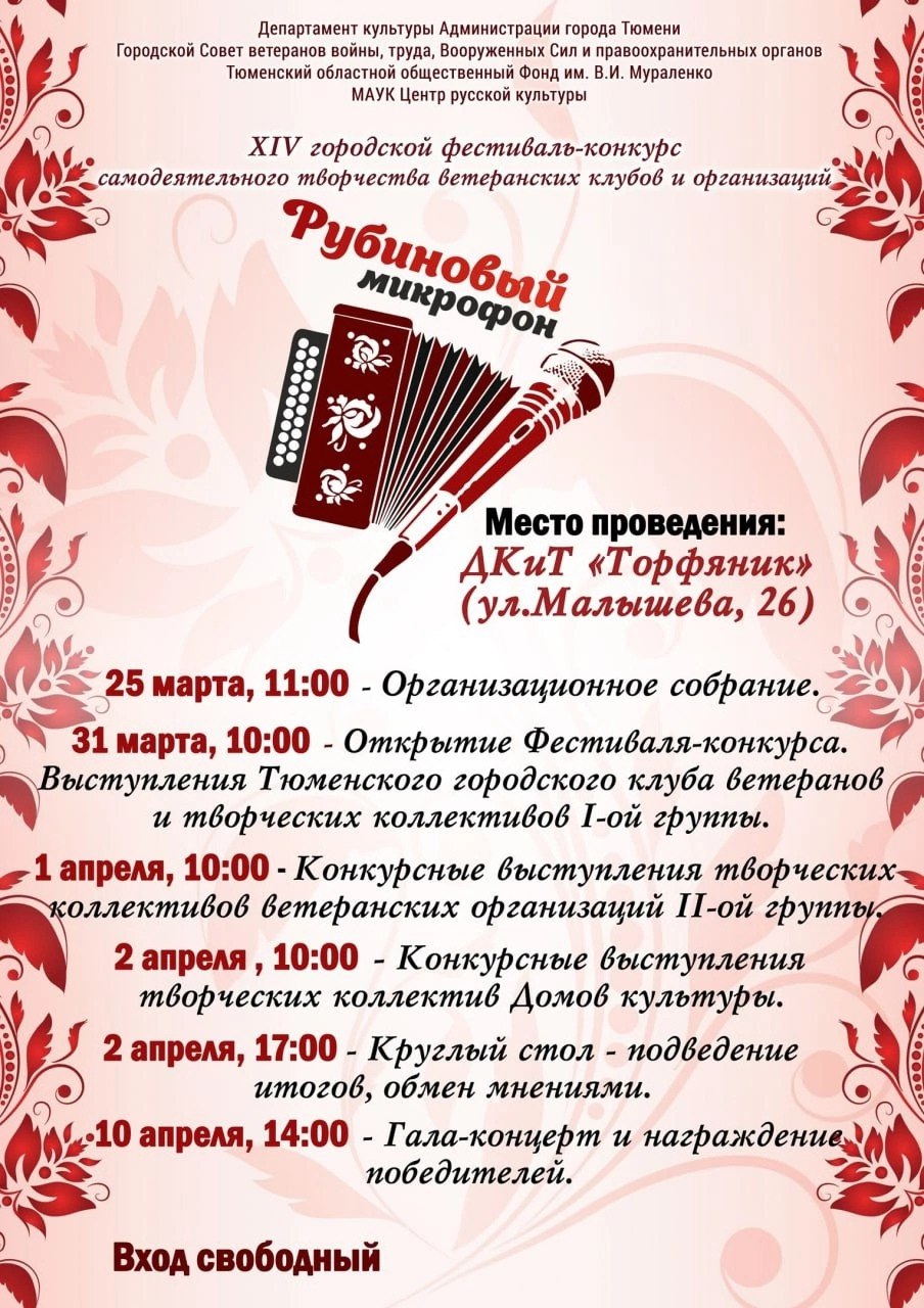 Фестиваль самодеятельного творчества ветеранских клубов и организаций «Рубиновый микрофон»