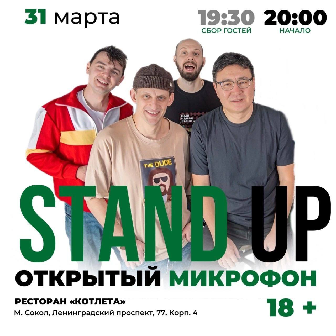 Stand Up в ресторане «Котлета». Техническая вечеринка.