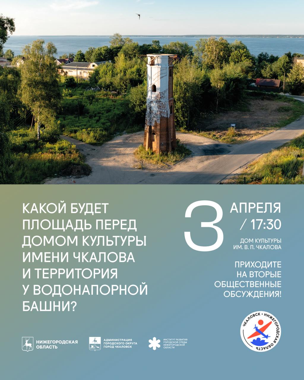 Концепция развития пространств у водонапорной башни и ДК имени Чкалова в Чкаловске