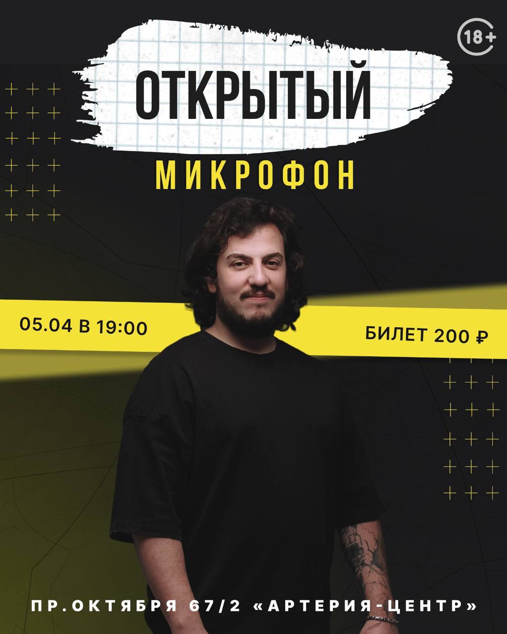 Открытый микрофон