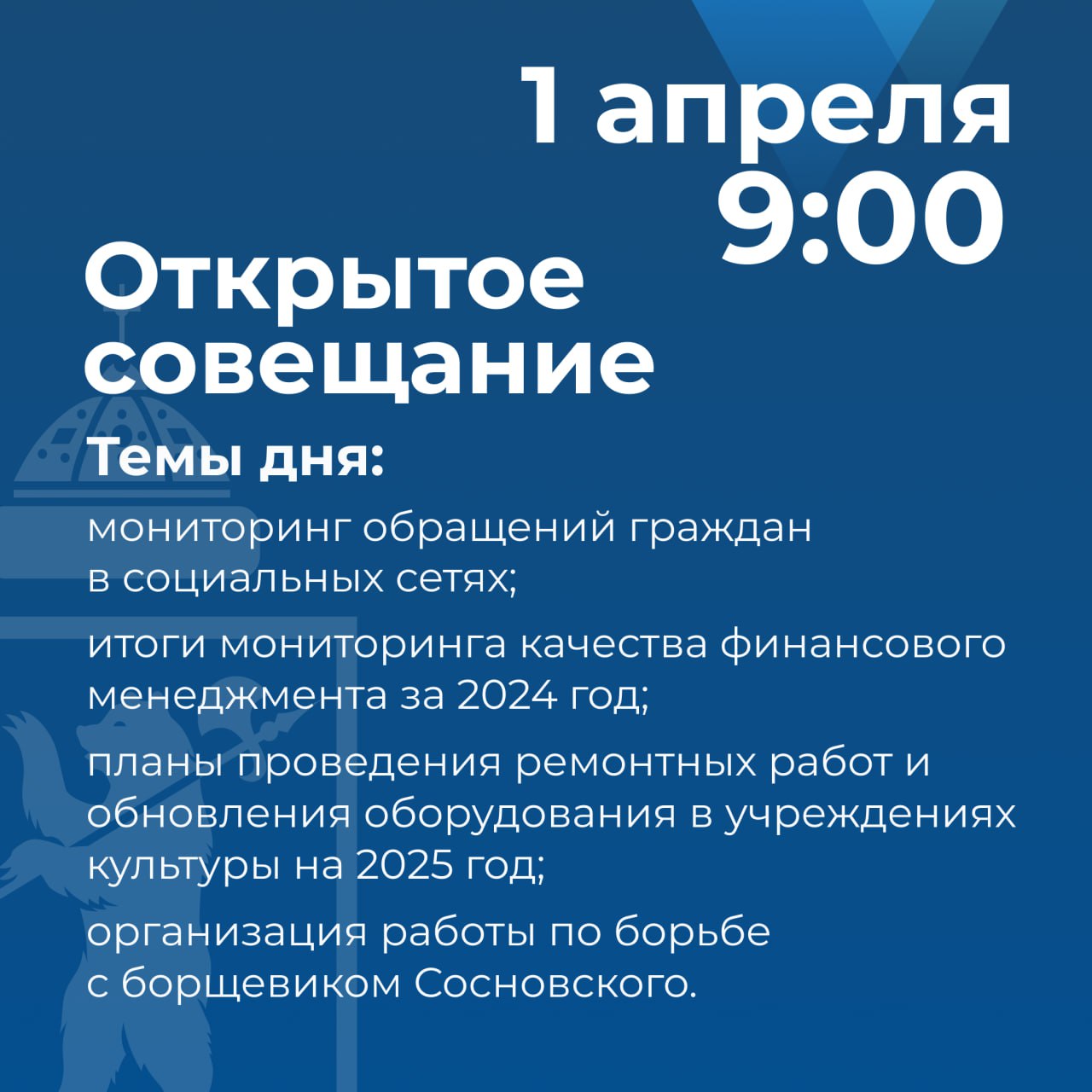 Открытое совещание