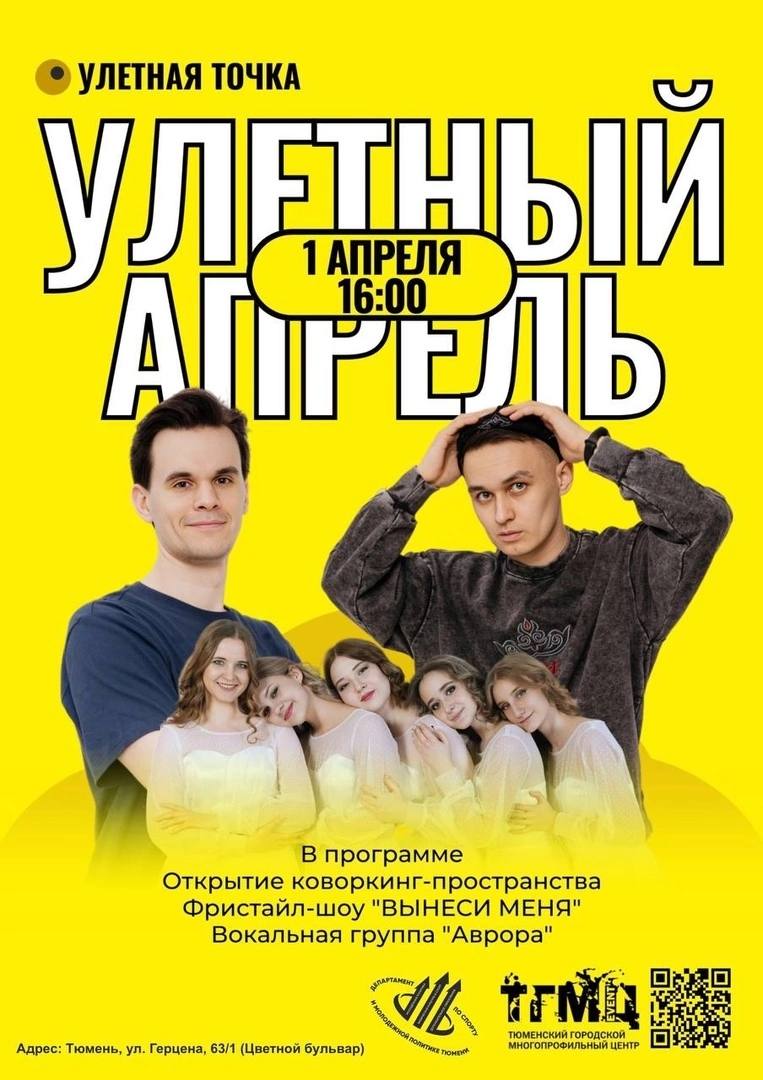 "Улетная точка": старт нового сезона!