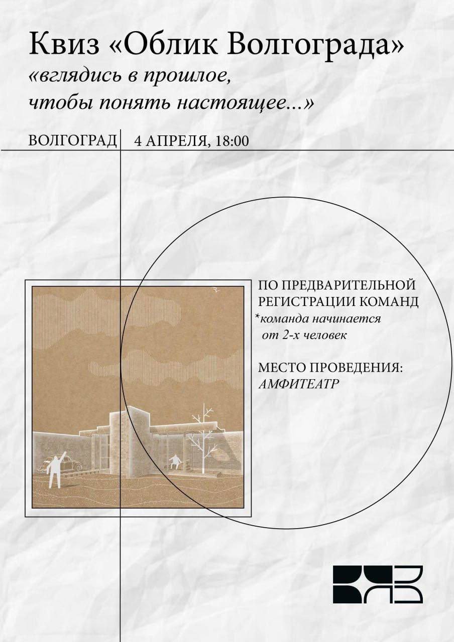 Квиз «Облик Волгограда»