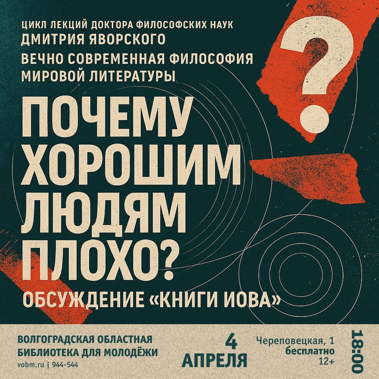 Дискуссия «Почему хорошим людям плохо?»