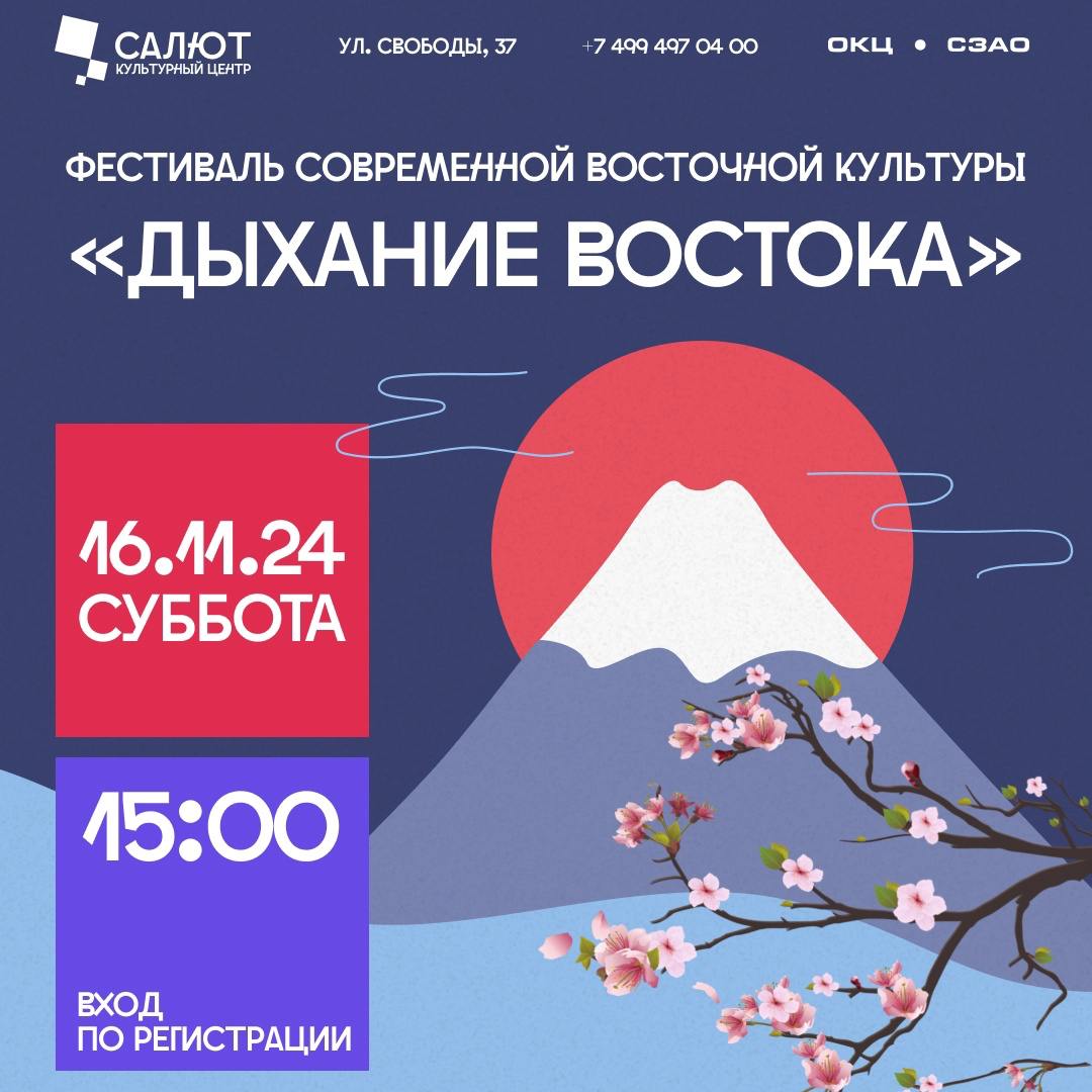 Фестиваль современной восточной культуры "Дыхание Востока"