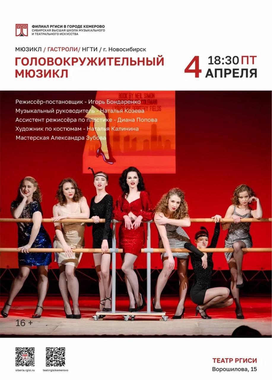 Головокружительный мюзикл