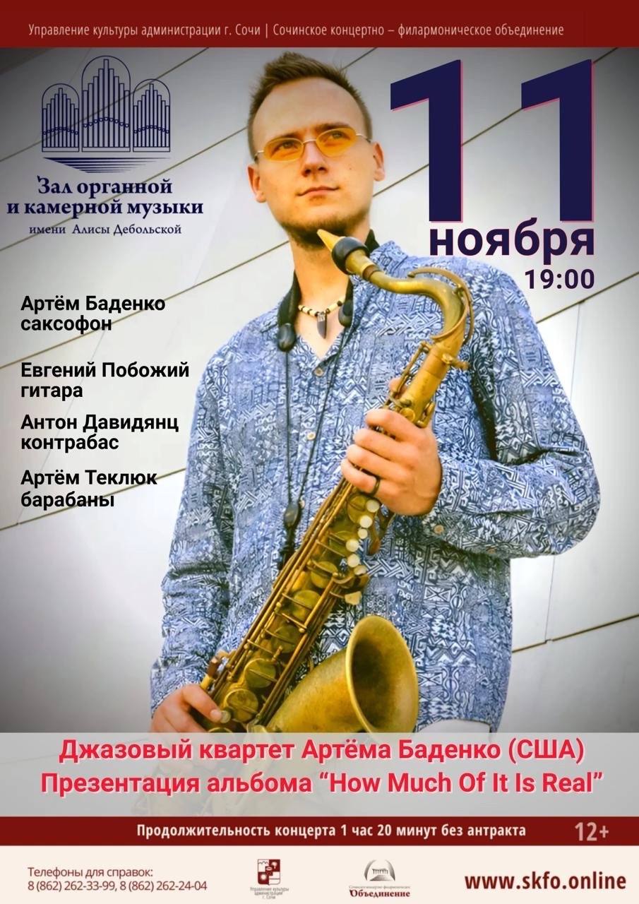 Джазовый квартет Артёма Баденко