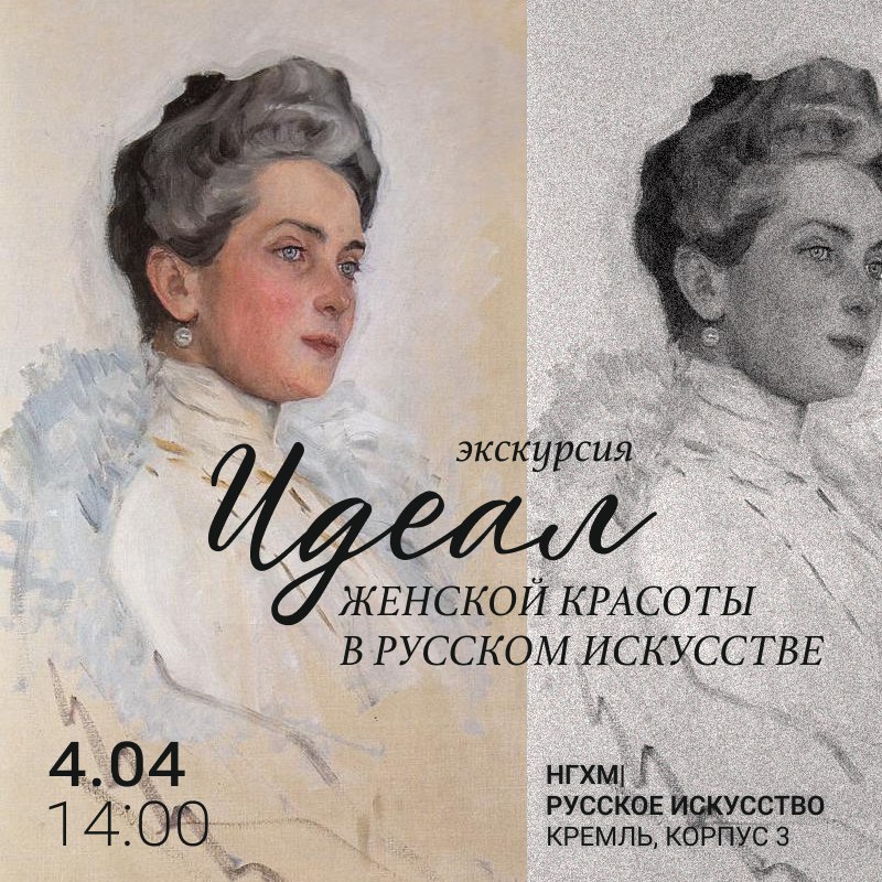 Идеал женской красоты в русском искусстве