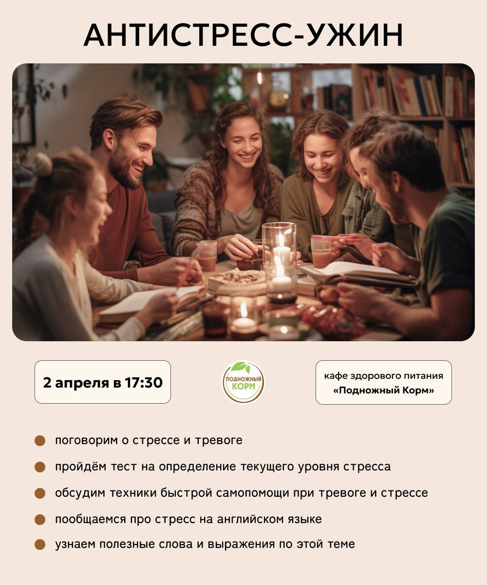 Антистресс-ужин