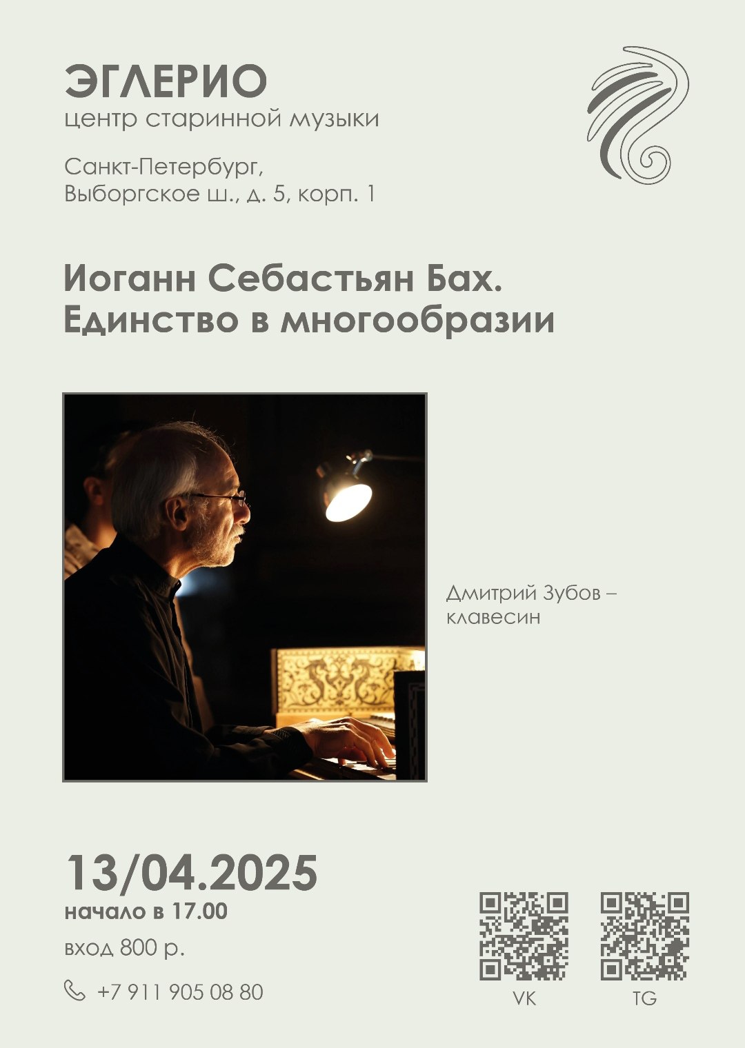 Концерт барочной музыки «Иоганн Себастьян Бах. Единство в многообразии»