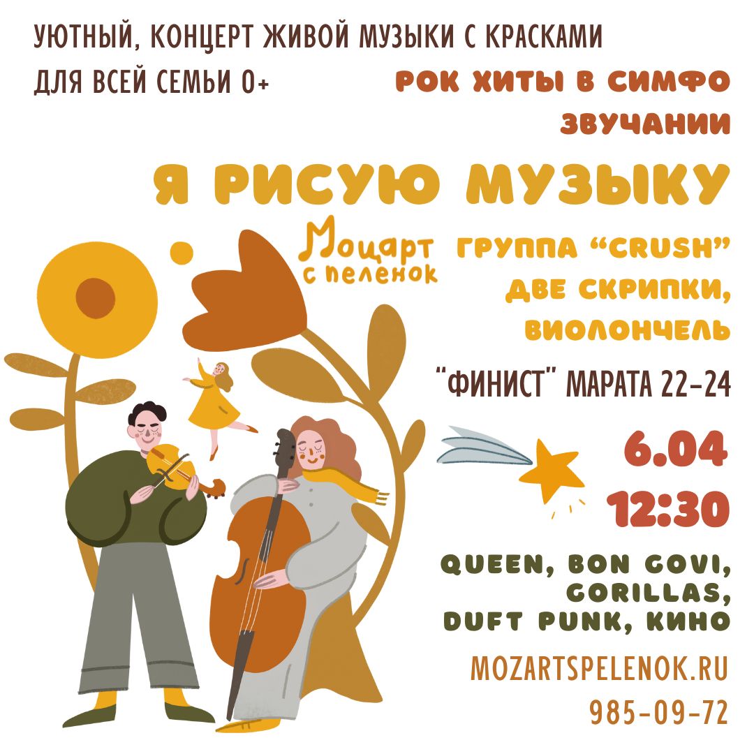 Я рисую музыку – рок хиты в симфо звучании