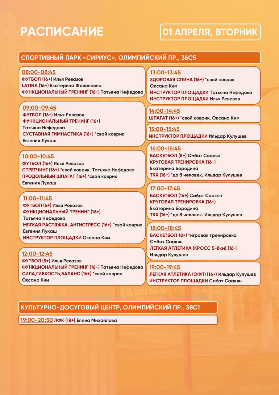 Расписание тренировок в Спортивном парке