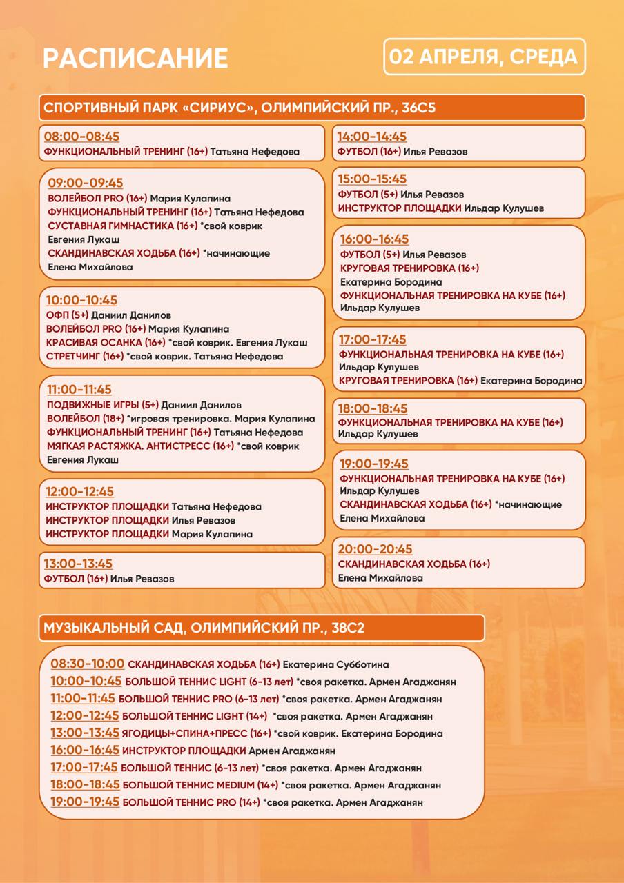 Расписание тренировок в Спортивном парке