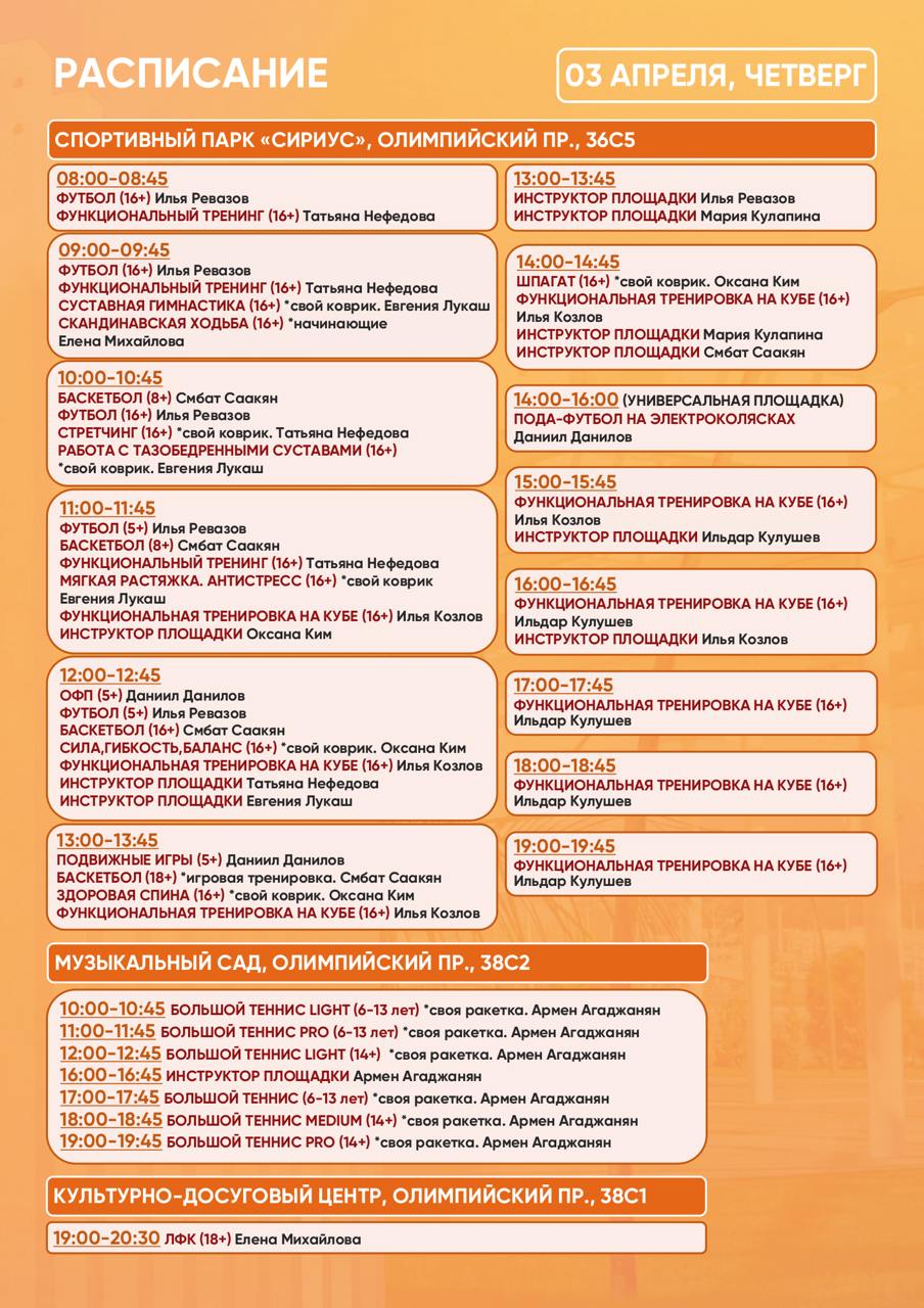 Расписание тренировок в Спортивном парке