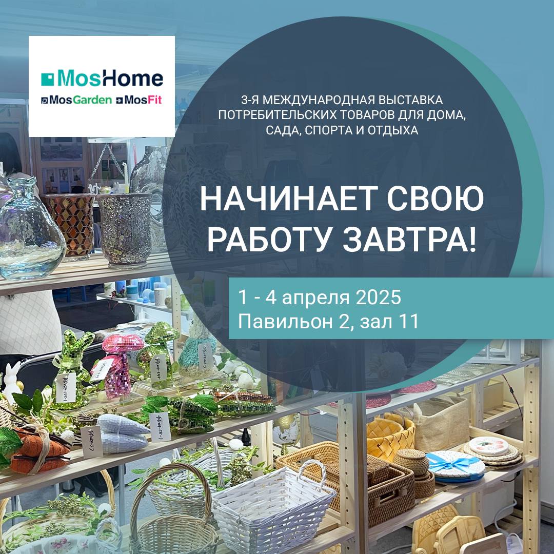 3-я международная выставка потребительских товаров для дома, сада, спорта и отдыха MosHome 2025