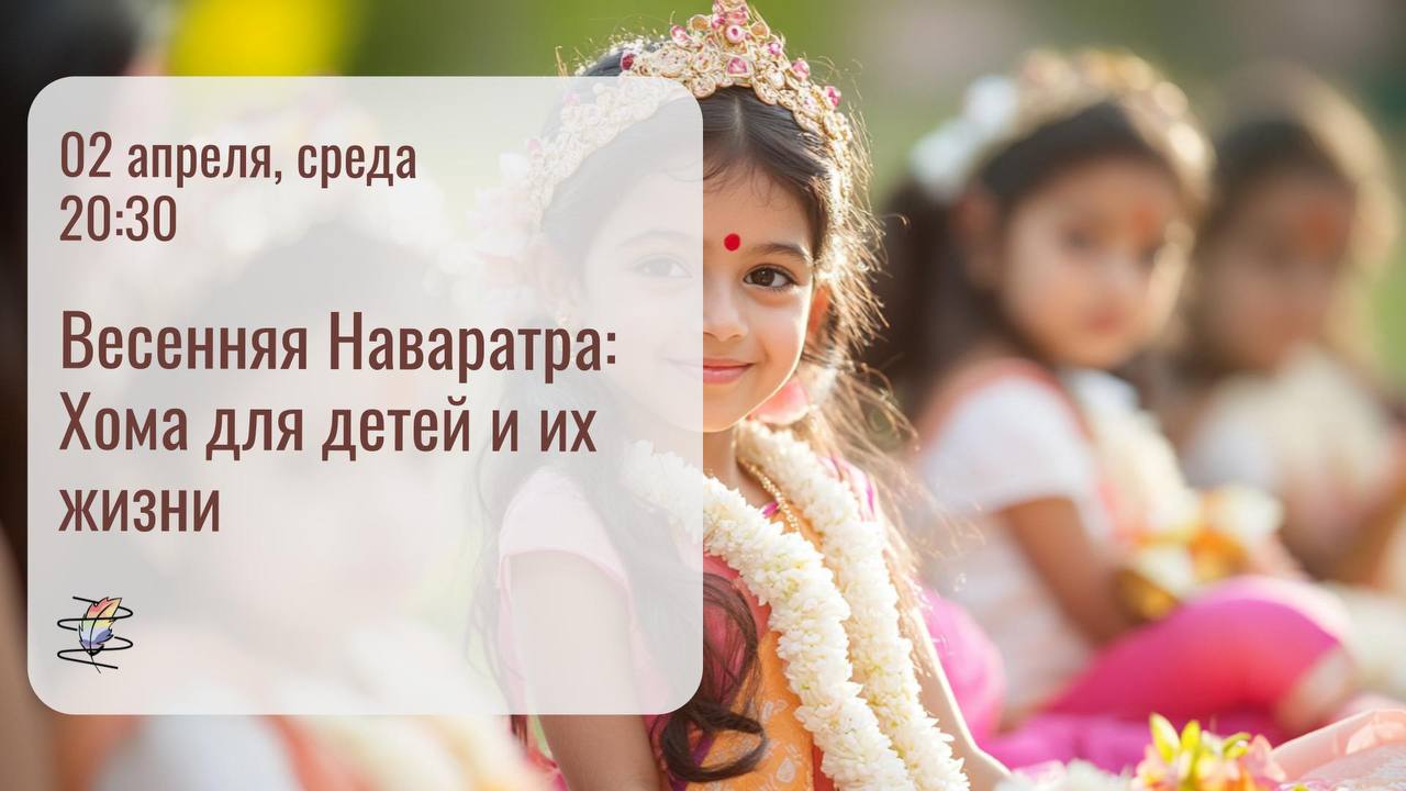 Весенняя Наваратра: Хома для детей и их жизни