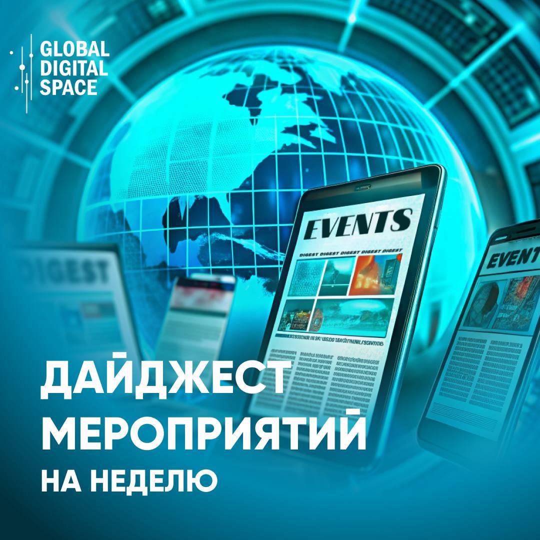 Дайджест мероприятий на неделю