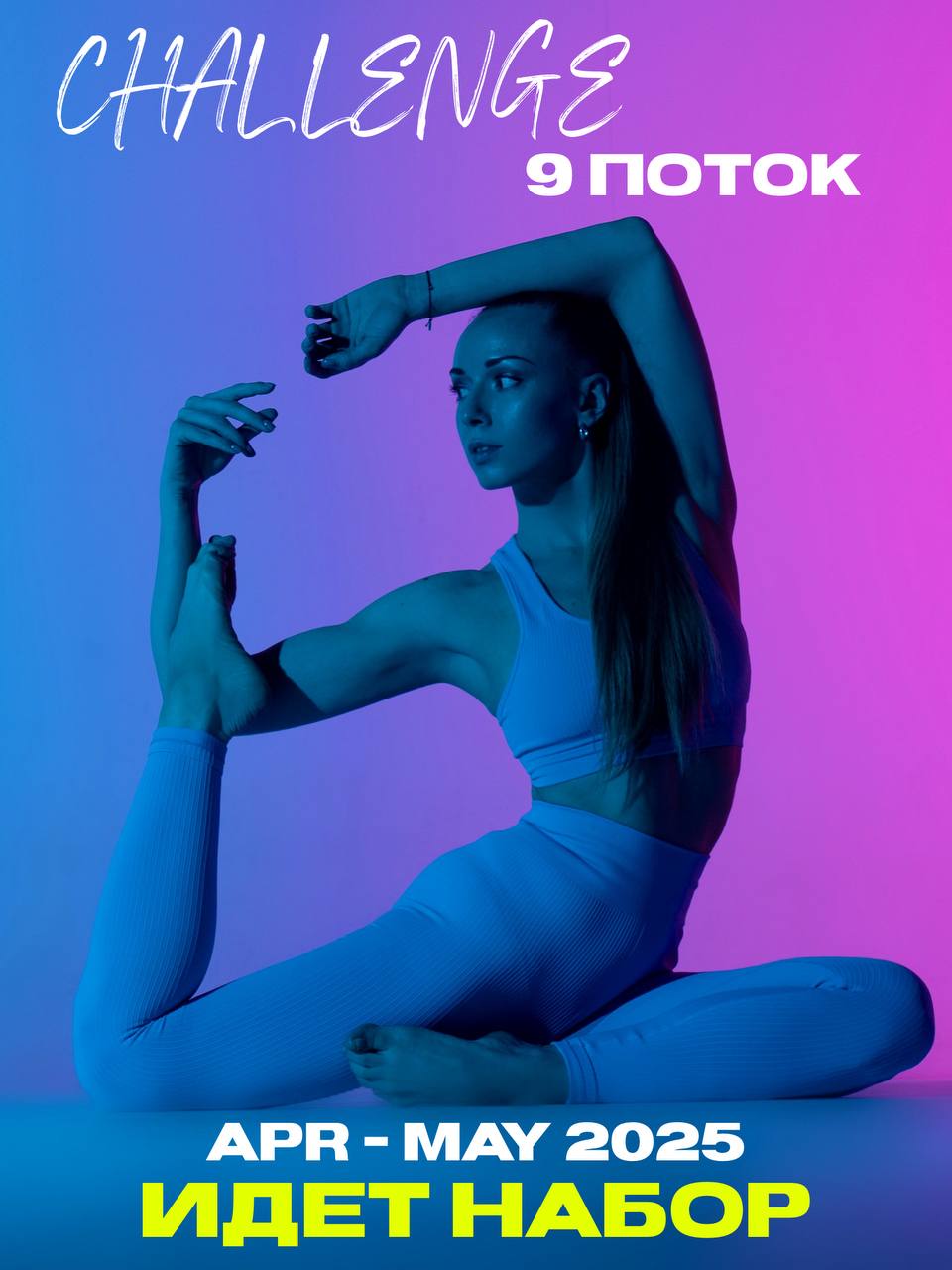 CHALLENGE 9 поток APR – MAY 2025