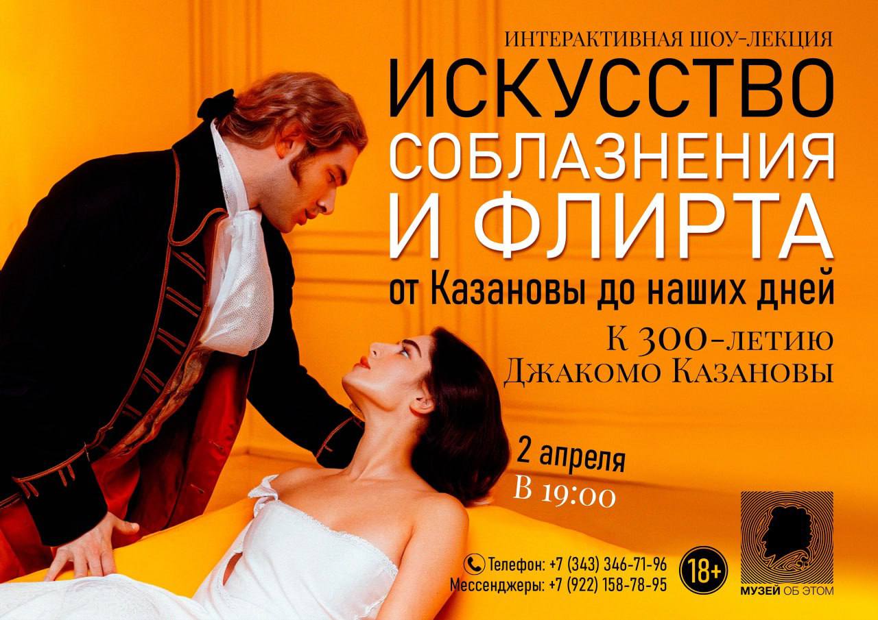 Искусство соблазнения и флирта: Казанова