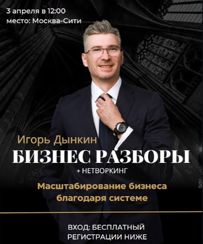 Бизнес-разборы с Игорем Дынкиным