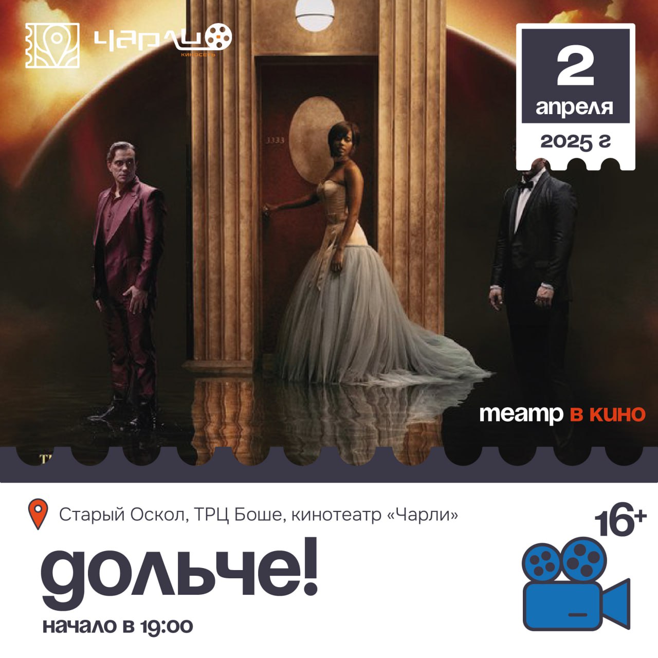 Театр в кино: ДОЛЬЧЕ!