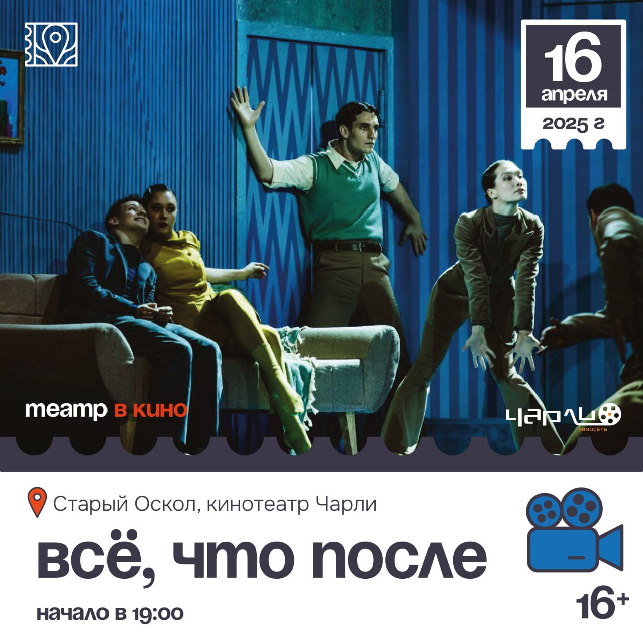Театр в кино: ДОЛЬЧЕ!