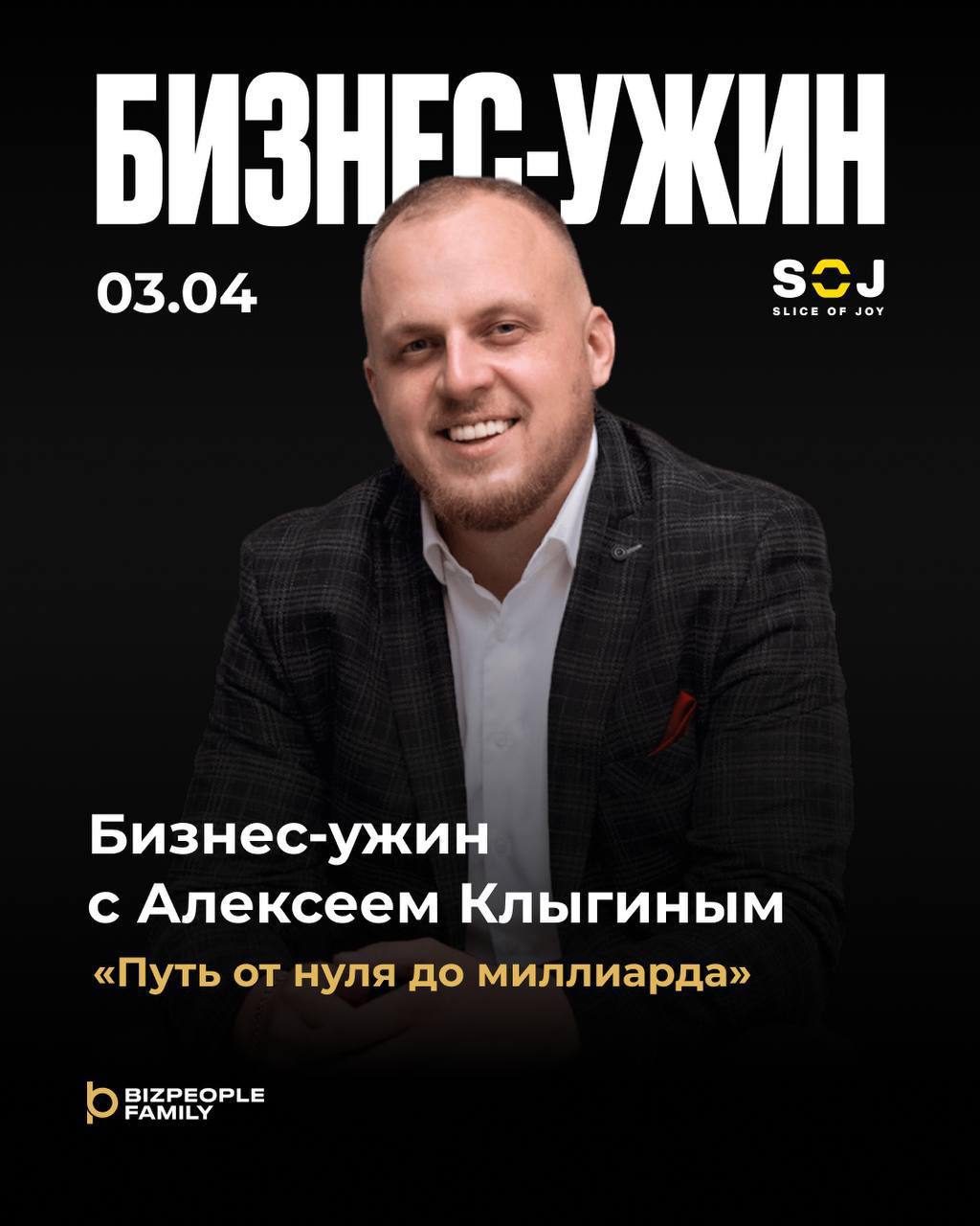 Бизнес-ужин с Алексеем Клыгиным. Путь от нуля до миллиарда