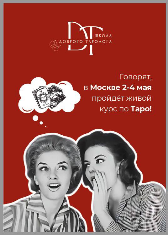 Интенсив по Таро для новичков