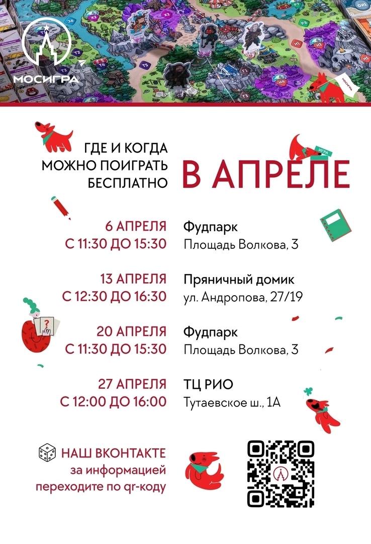 Играем с Мосигрой в апреле