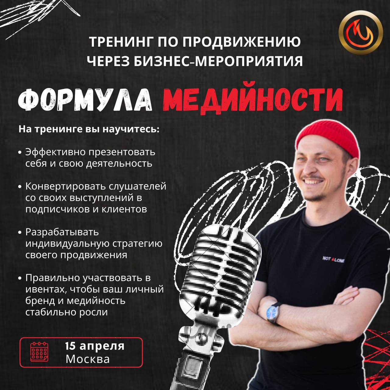 Продвижение через бизнес-мероприятия «Формула медийности»