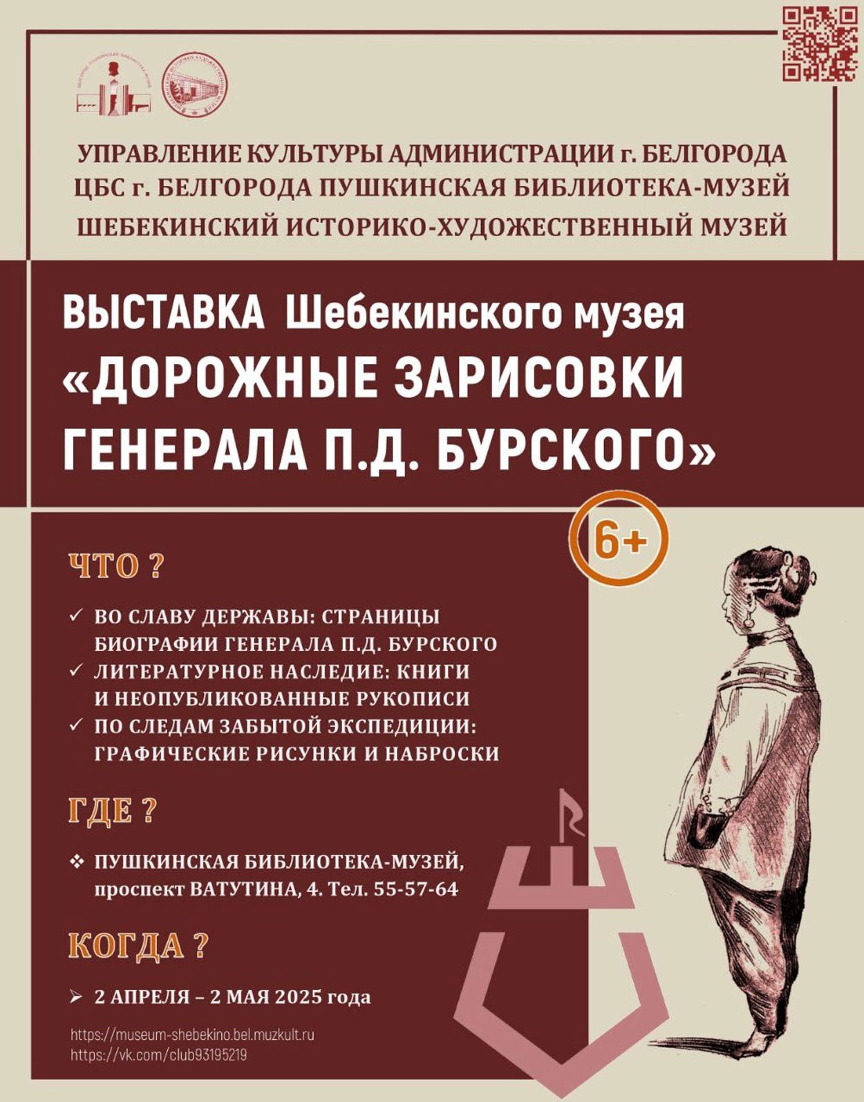 Выставка «Дорожные зарисовки генерала П. Д. Бурского»