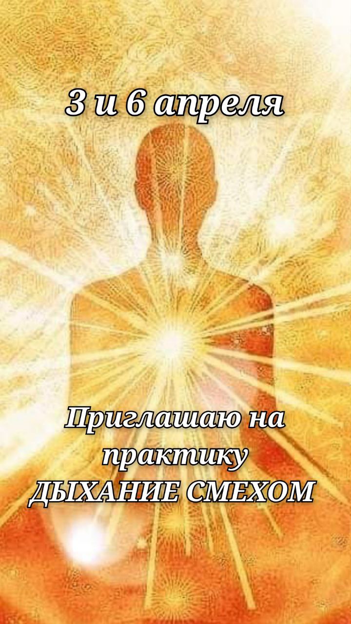 практика  ДЫХАНИЕ СМЕХОМ