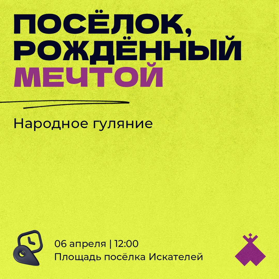 Народное гуляние «Поселок, рожденный мечтой!»
