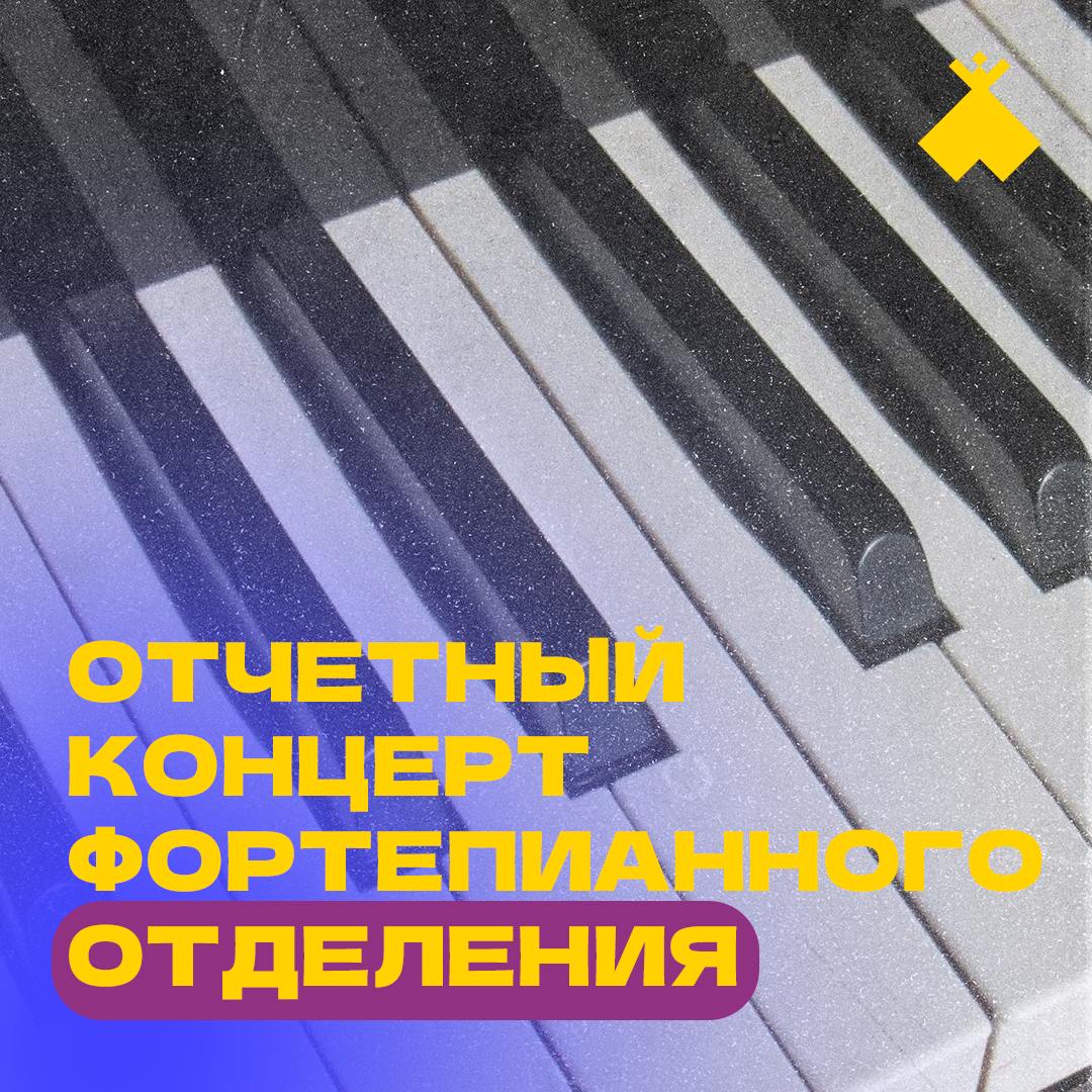 Концерт фортепианного отделения ДШИ