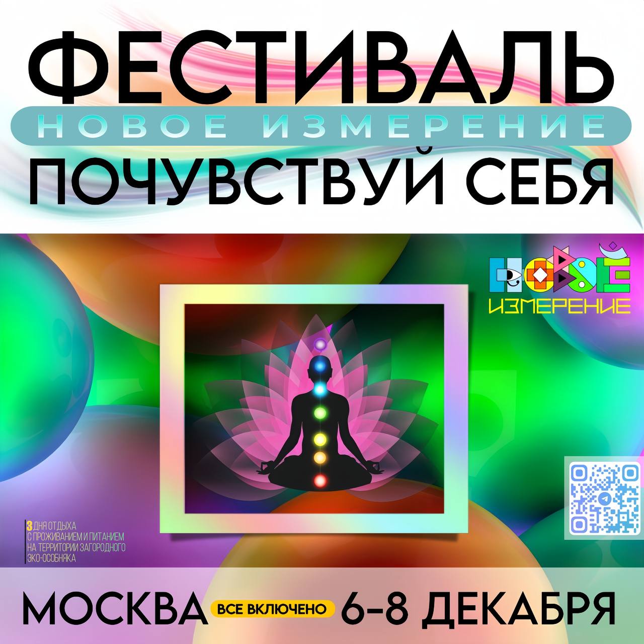 Фестиваль саморазвития «Новое Измерение» «Почувствуй себя»