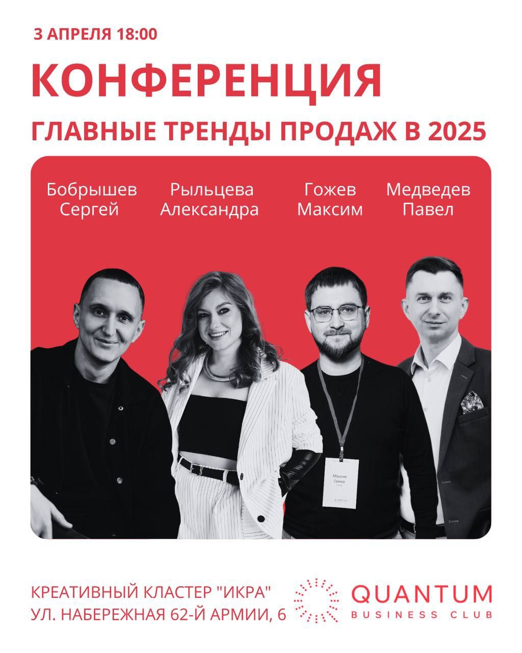 КОНФЕРЕНЦИЯ "ГЛАВНЫЕ ТРЕНДЫ ПРОДАЖ В 2025 ГОДУ"