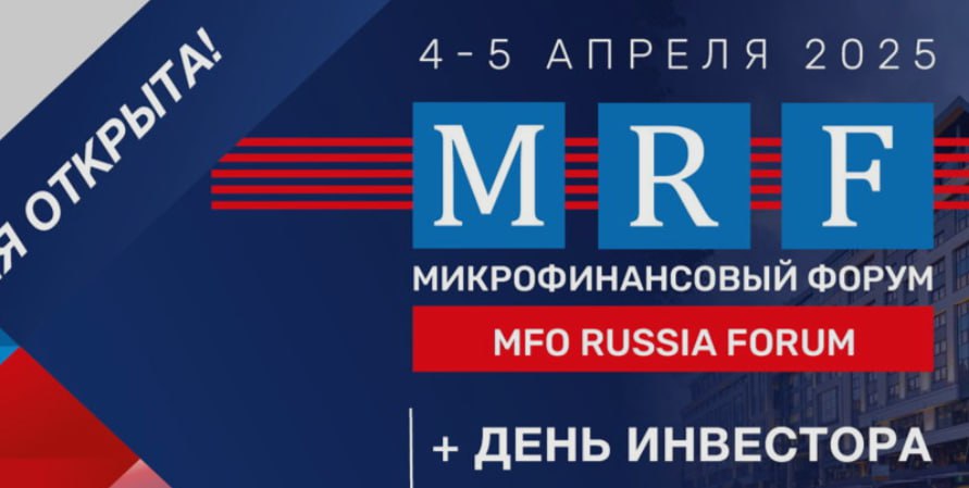 MFO RUSSIA FORUM-2025 Весна. День инвестора