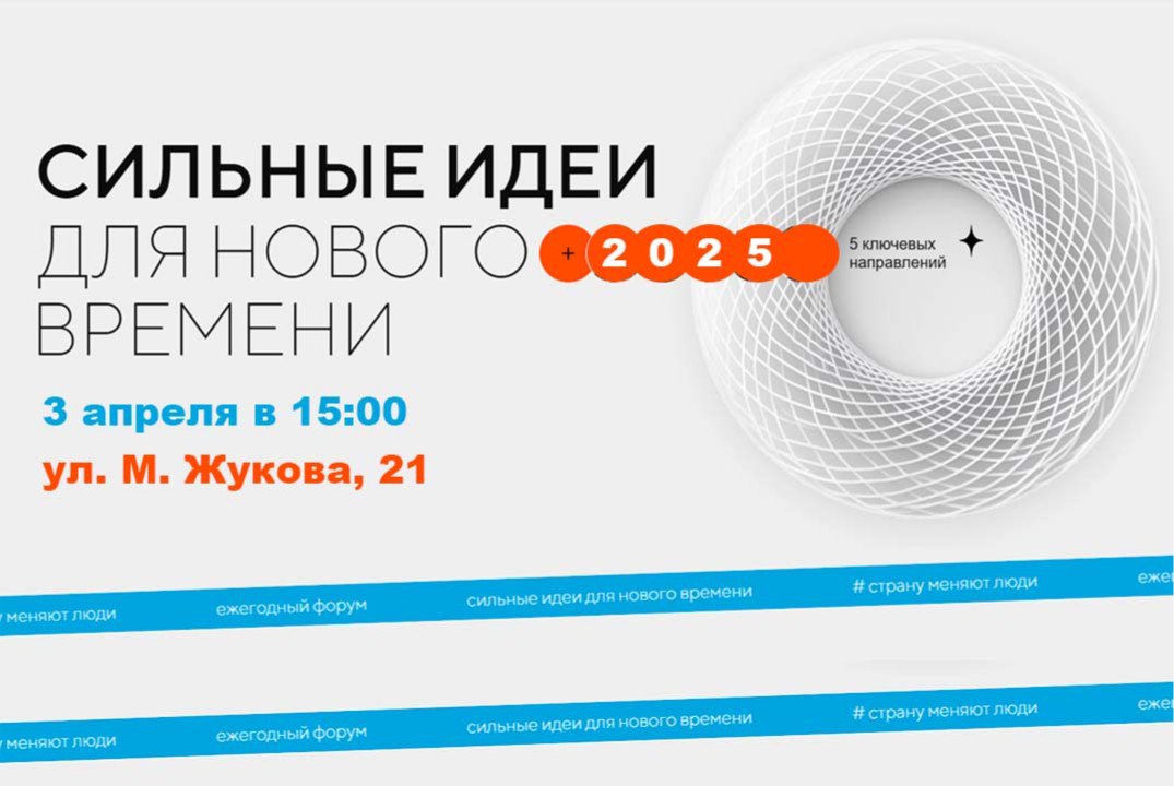 Консультация по подаче заявки на форум «Сильные идеи для нового времени»