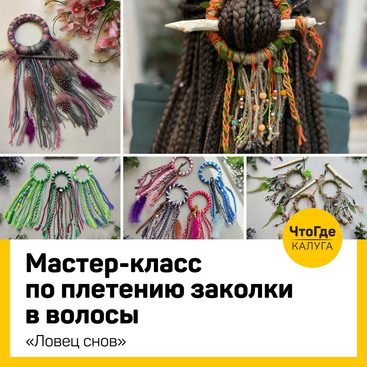 Мастер-класс по плетению заколки "Ловец снов"