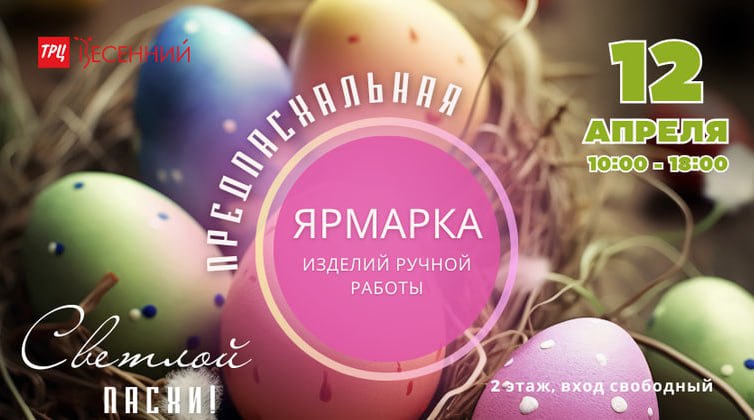 Предпасхальная ярмарка