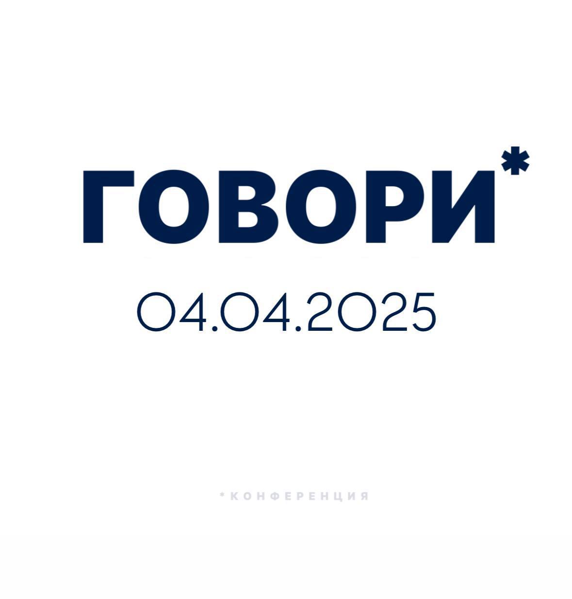 ГОВОРИ 5.0