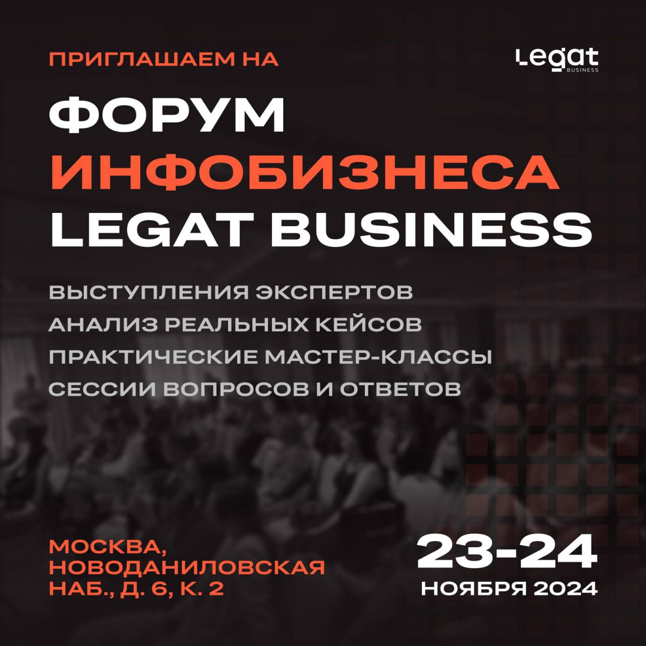 Форум инфобизнеса Legat Business