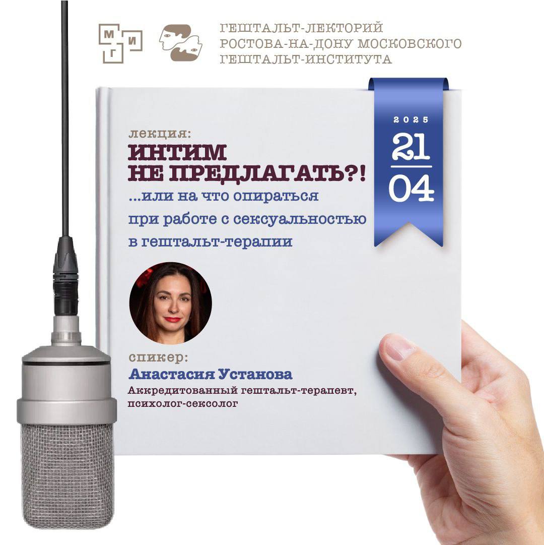 Работа с сексуальностью в гештальт-терапии