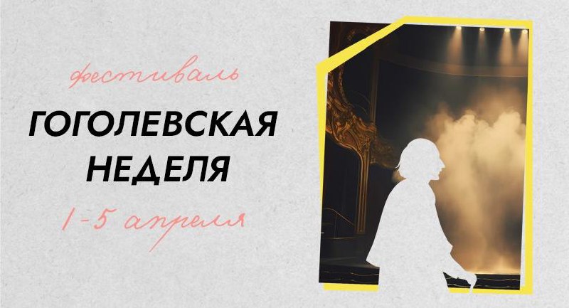Гоголевская неделя