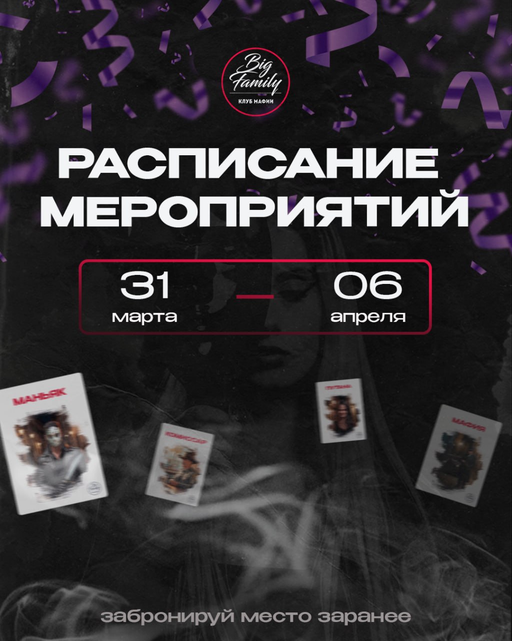 Расписание игр мафии Big Family