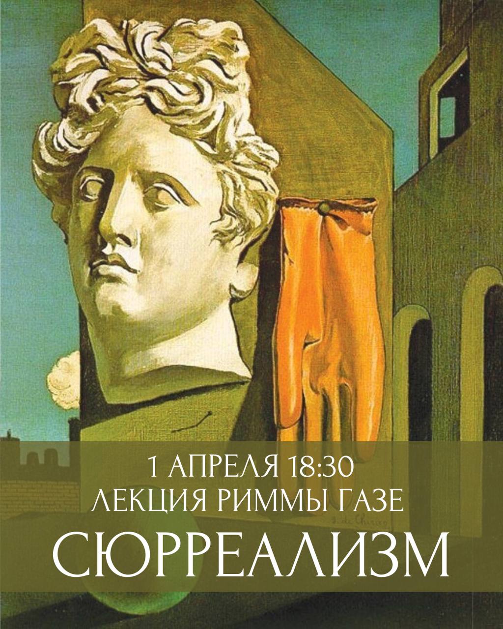 Лекция Риммы Газе: Сюрреализм