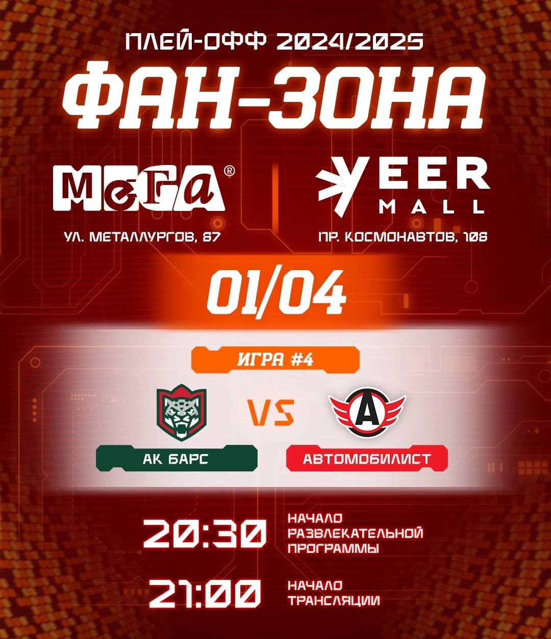 Матч плей-офф КХЛ ХК «Автомобилист» против «Ак Барса»